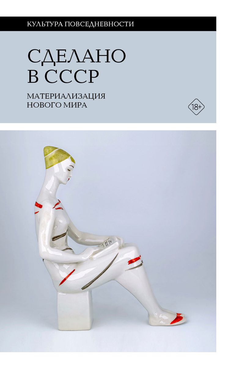 Made in the USSR: Materialization of a New World