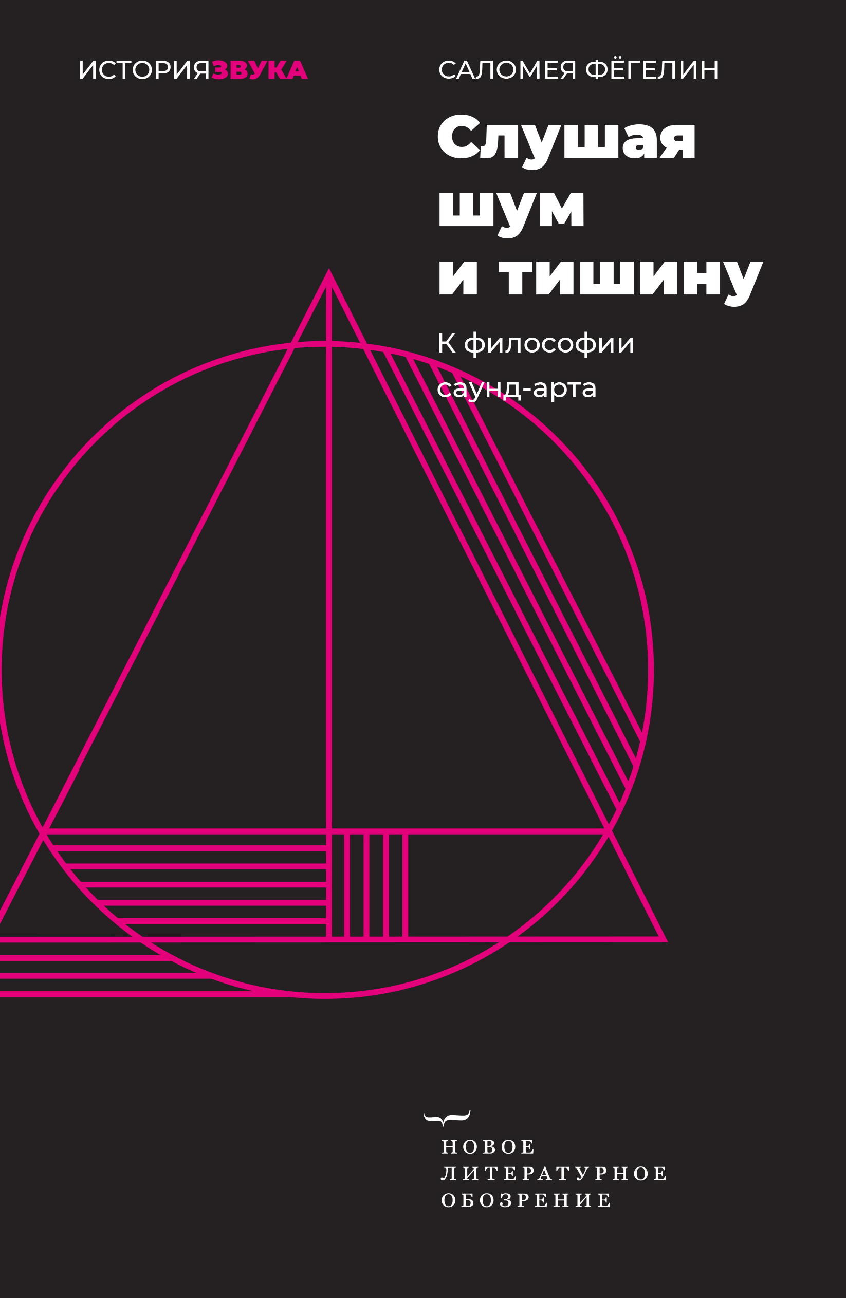 Слушая шум и тишину: к философии саунд-арта