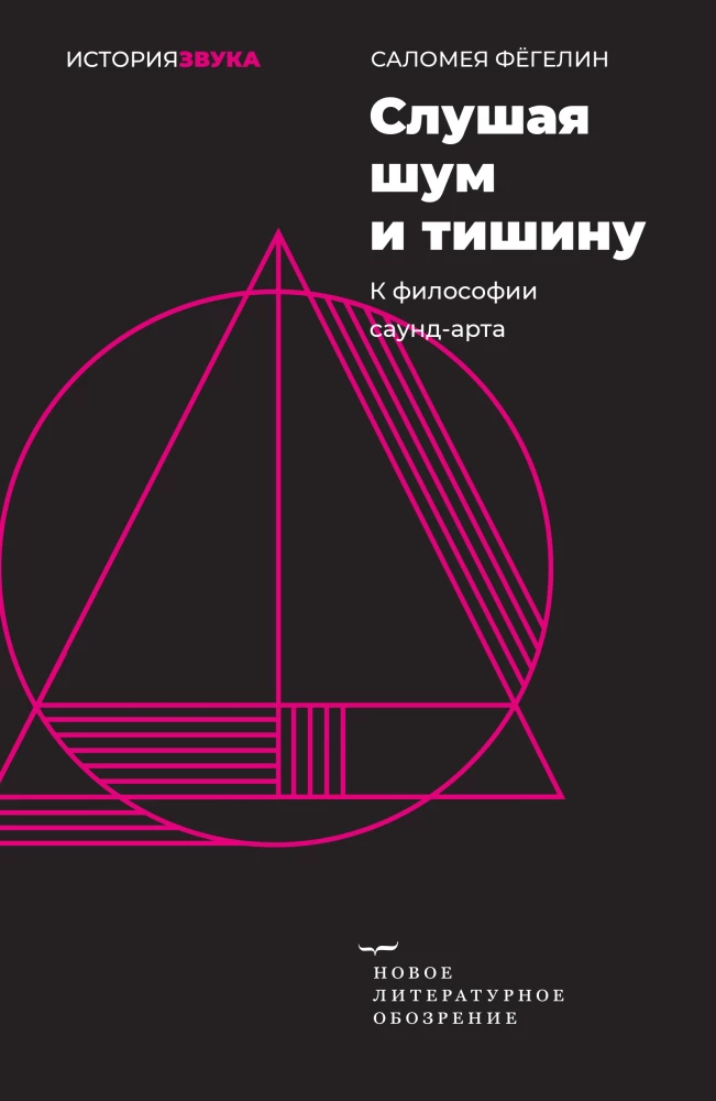 Слушая шум и тишину: к философии саунд-арта