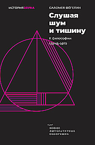 Слушая шум и тишину: к философии саунд-арта