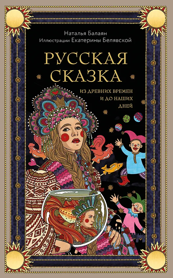 Russisches Märchen aus alten Zeiten bis heute