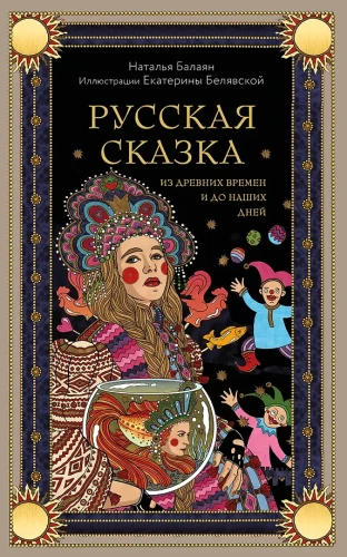 Russisches Märchen aus alten Zeiten bis heute