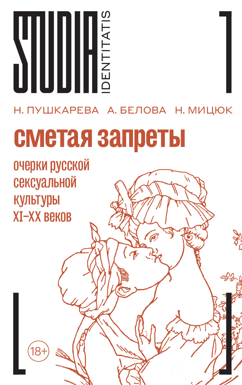 Sweeping Away Bans: Essays on Russian Sexual Culture