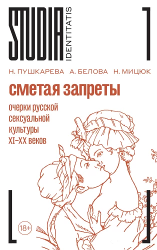 Noliekot aizliegumus: krievu seksuālās kultūras esejas