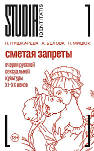 Noliekot aizliegumus: krievu seksuālās kultūras esejas
