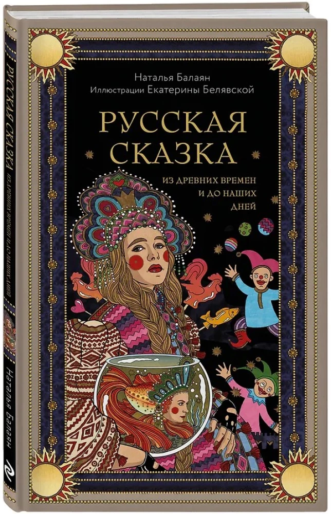 Rosyjska baśń z dawnych czasów do naszych dni
