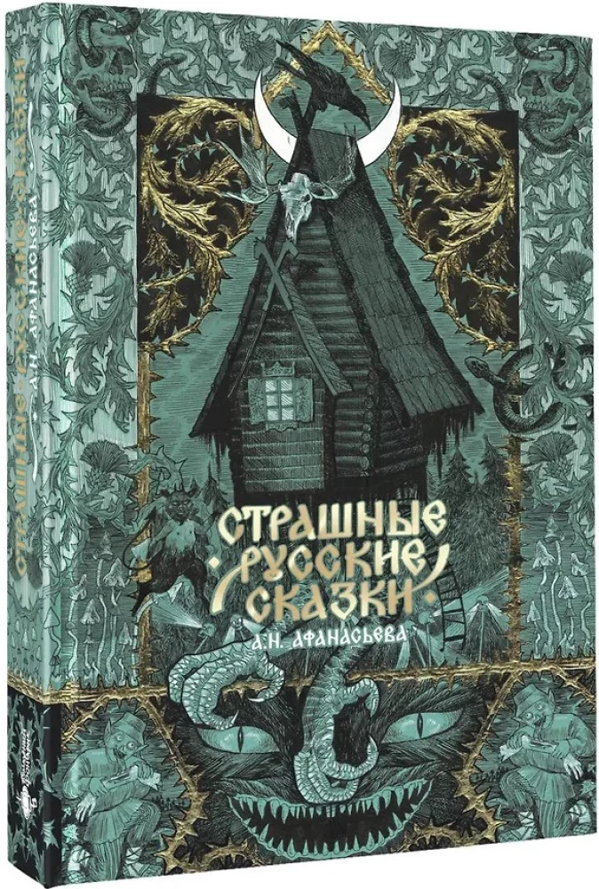 Страшные русские сказки