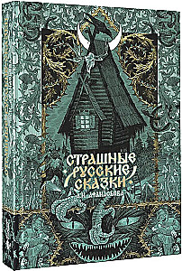 Страшные русские сказки