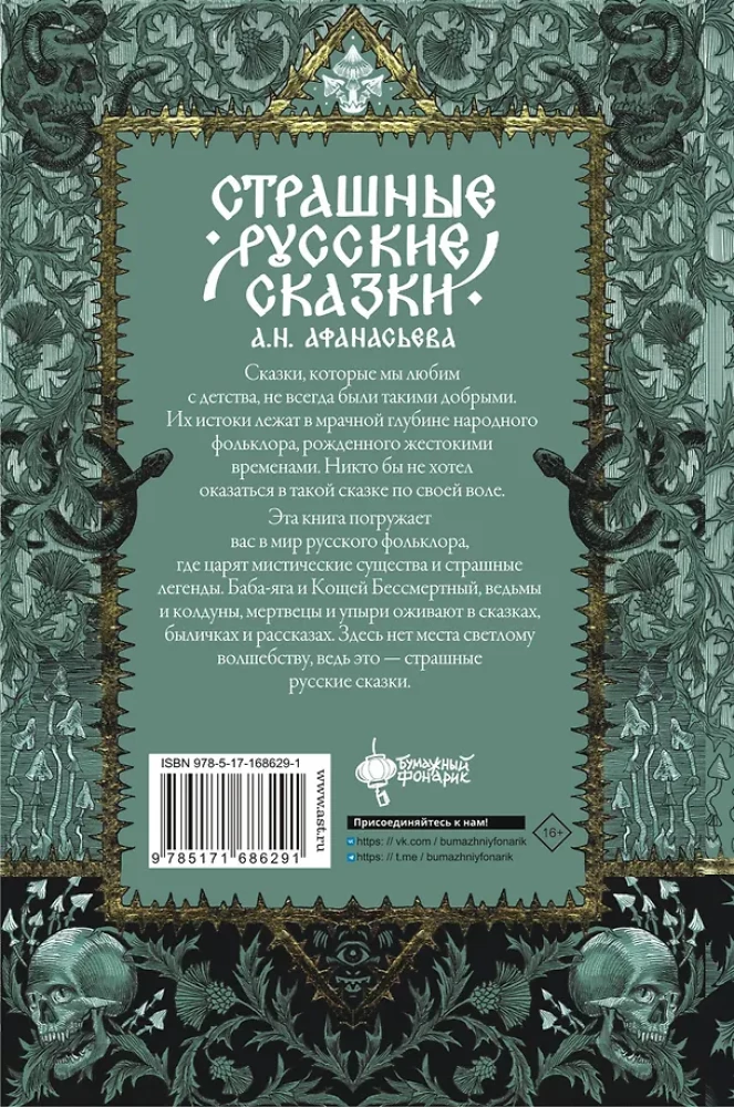 Страшные русские сказки