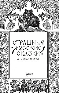 Страшные русские сказки