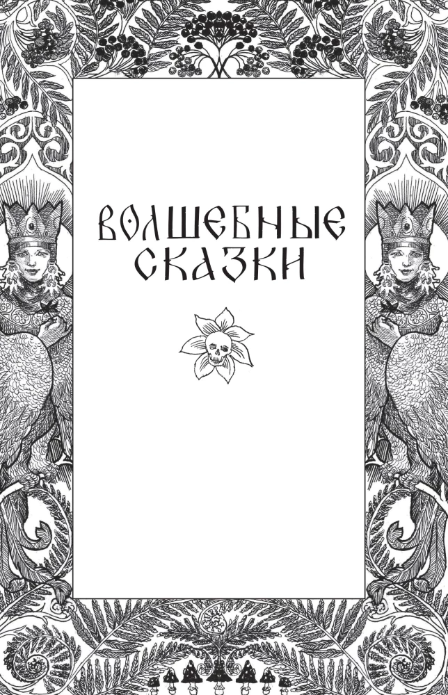 Страшные русские сказки