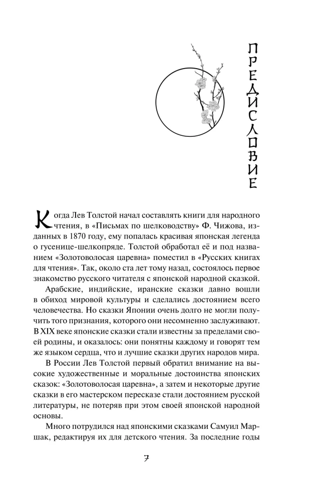 Japanische Volksmärchen