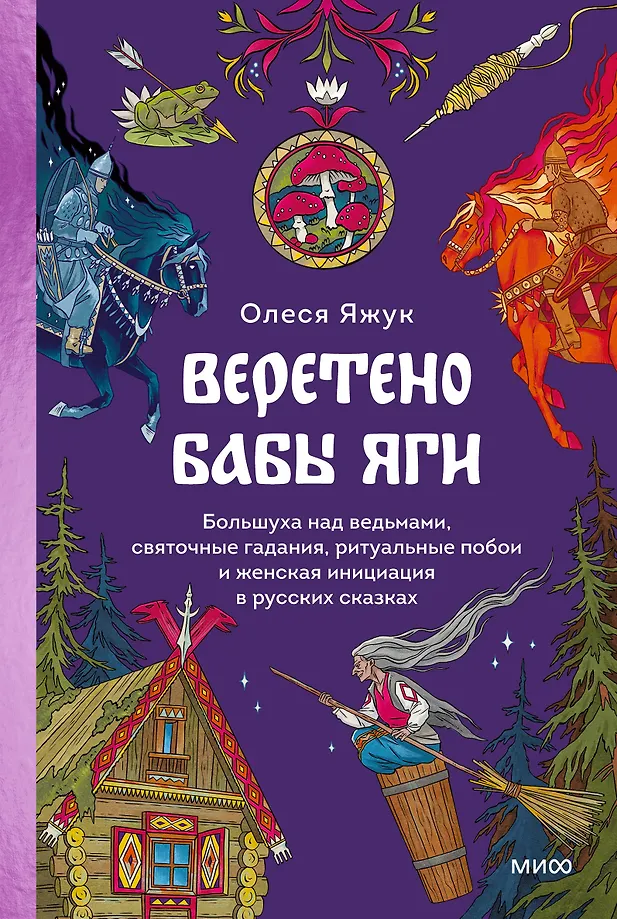 The Spindle of Baba Yaga. The Big One Over Witches, Christmas Divinations, Ritual Beatings, and Female Initiation in Russian Fairy Tales