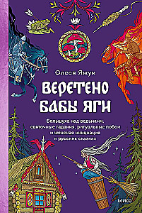 Веретено Бабы-Яги. Большуха над ведьмами, святочные гадания, ритуальные побои и женская инициация в русских сказках