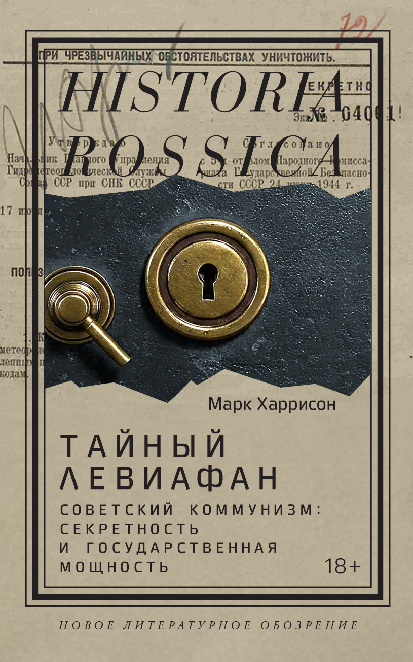 The Secret Leviathan: Soviet Communism: Secrecy and State Power