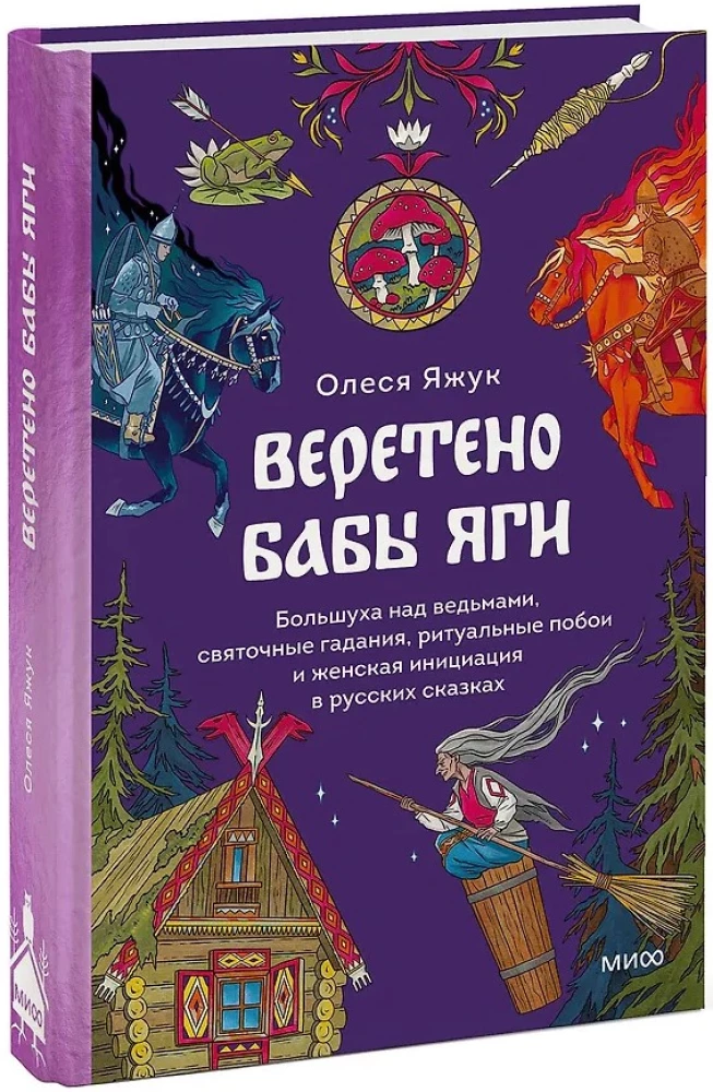 Веретено Бабы-Яги. Большуха над ведьмами, святочные гадания, ритуальные побои и женская инициация в русских сказках