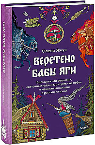 Веретено Бабы-Яги. Большуха над ведьмами, святочные гадания, ритуальные побои и женская инициация в русских сказках