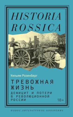 An Anxious Life: Shortages and Losses in Revolutionary Russia
