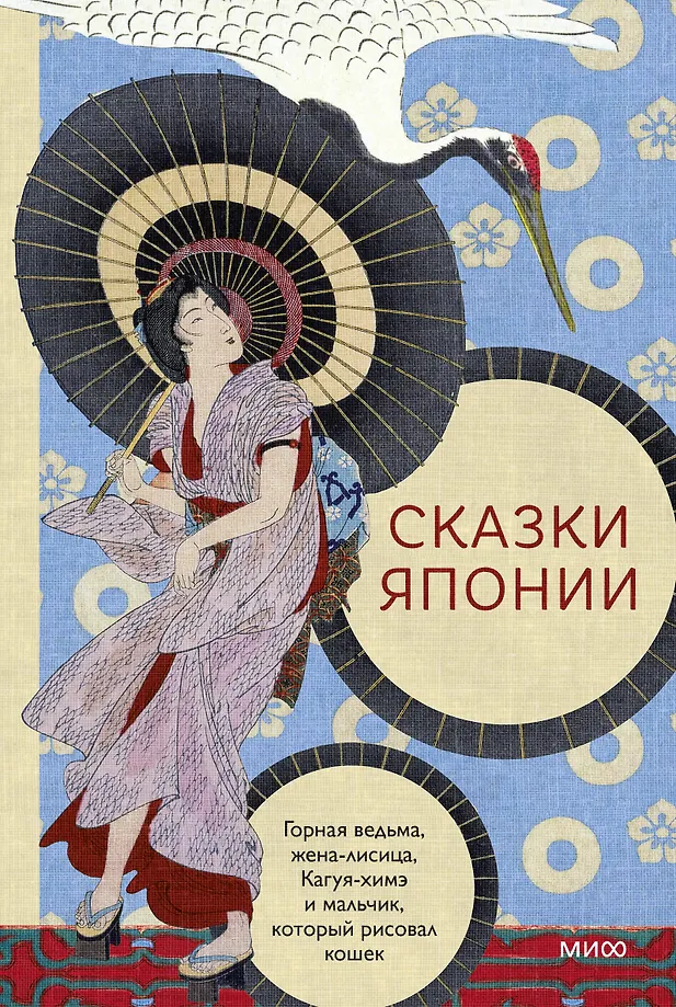 Tales of Japan. The Mountain Witch, the Fox Wife, Kaguya-hime and the Boy Who Drew Cats