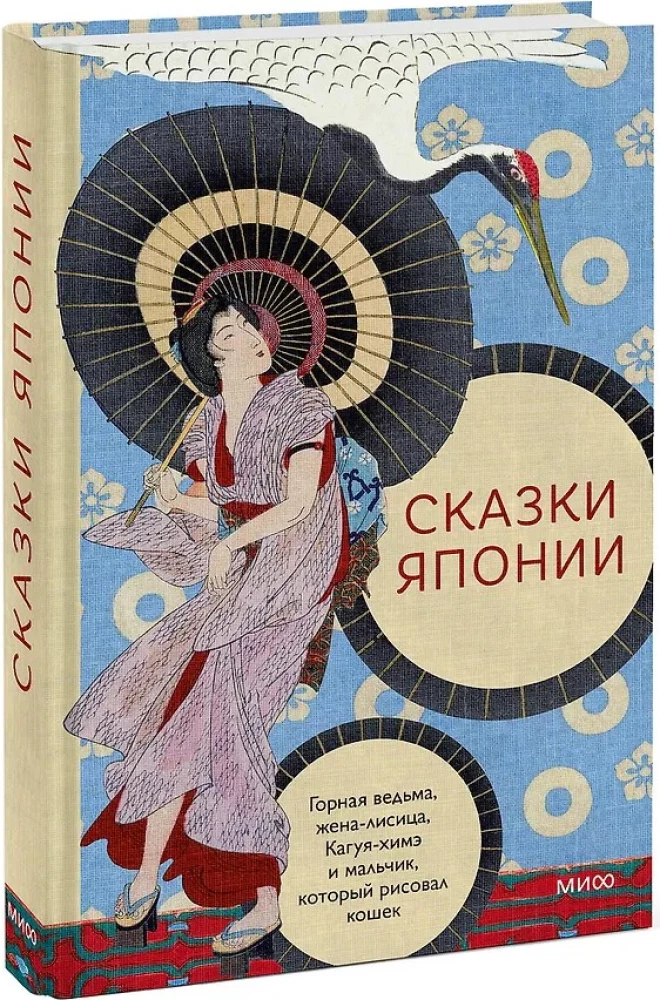 Märchen Japans. Die Berghexe, die Fuchsfrau, Kaguya-hime und der Junge, der Katzen zeichnete