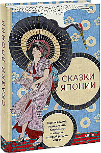 Märchen Japans. Die Berghexe, die Fuchsfrau, Kaguya-hime und der Junge, der Katzen zeichnete
