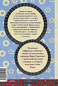 Märchen Japans. Die Berghexe, die Fuchsfrau, Kaguya-hime und der Junge, der Katzen zeichnete