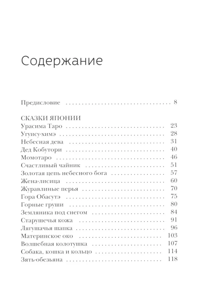 Märchen Japans. Die Berghexe, die Fuchsfrau, Kaguya-hime und der Junge, der Katzen zeichnete