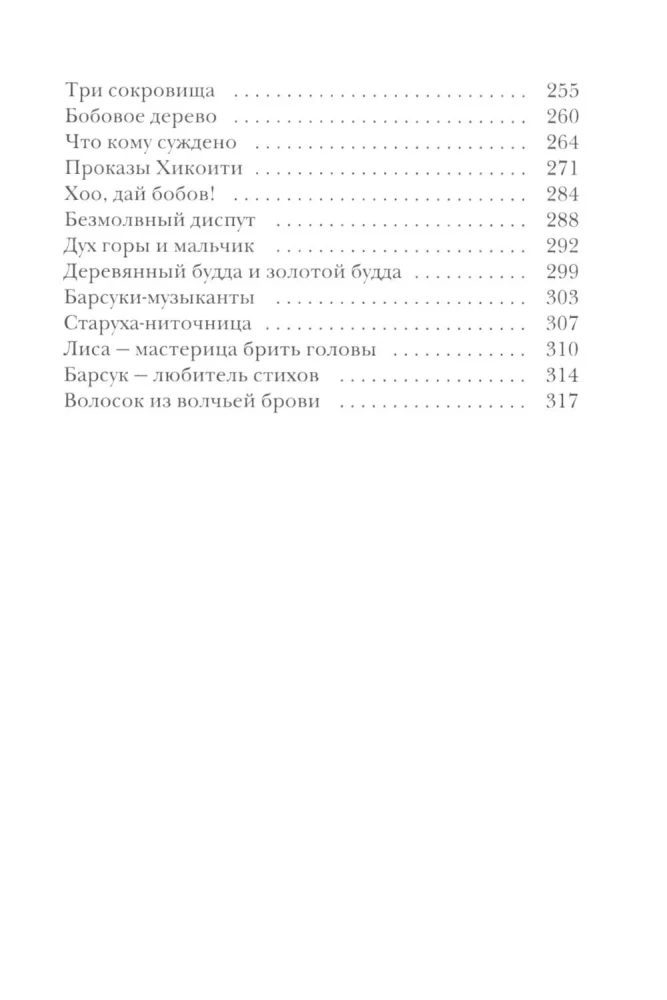 Märchen Japans. Die Berghexe, die Fuchsfrau, Kaguya-hime und der Junge, der Katzen zeichnete