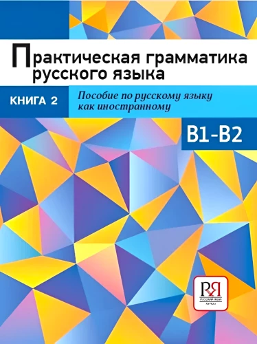 Praktyczna gramatyka języka rosyjskiego. Książka 2