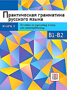 Praktyczna gramatyka języka rosyjskiego. Książka 2