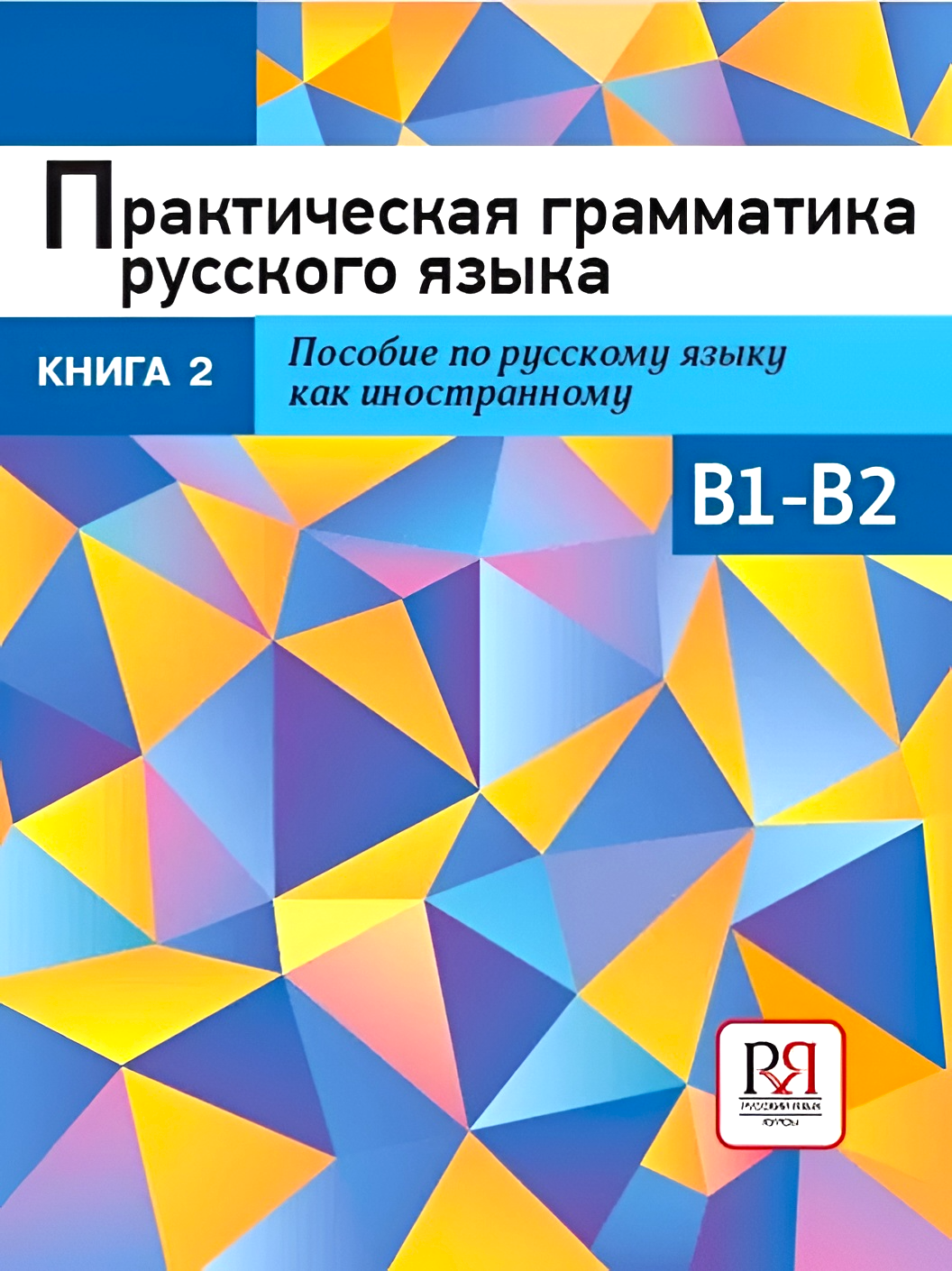 Praktische Grammatik der russischen Sprache. Buch 2