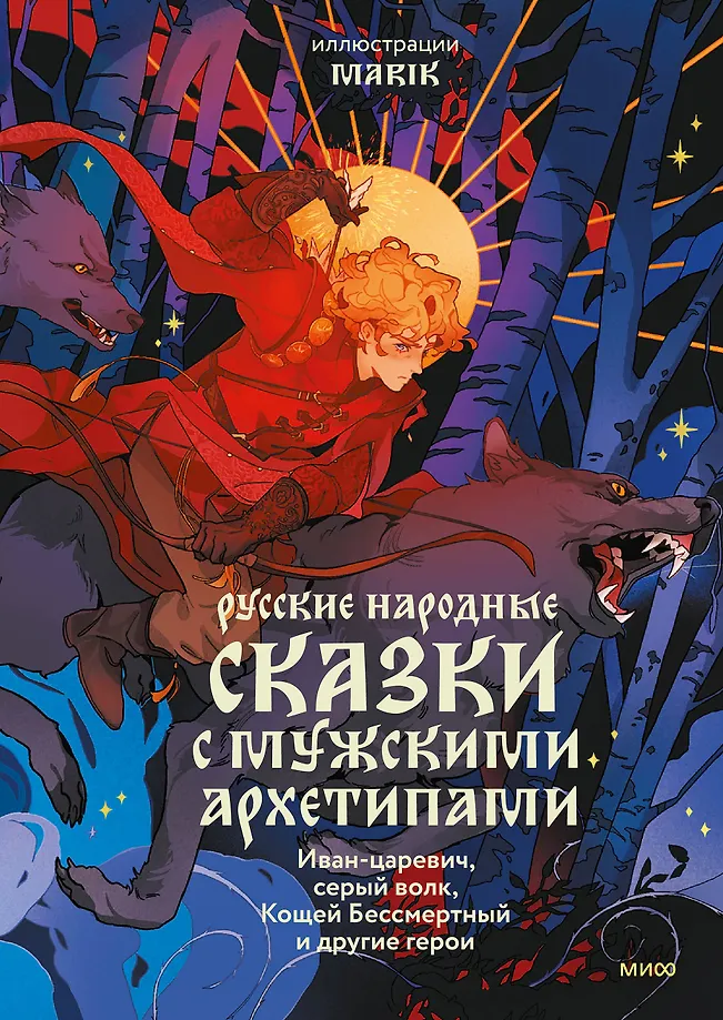 Russian Folktales with Male Archetypes. Ivan Tsarevich, Gray Wolf, Koschei the Deathless and Other Heroes