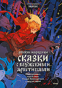 Venemaise rahva muinasjutte meessoost arhetüüpidega. Ivan-tsaari, hall hunt, Koštšei Surematu ja teised kangelased