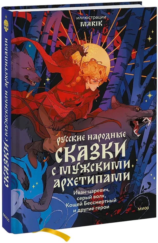 Venemaise rahva muinasjutte meessoost arhetüüpidega. Ivan-tsaari, hall hunt, Koštšei Surematu ja teised kangelased