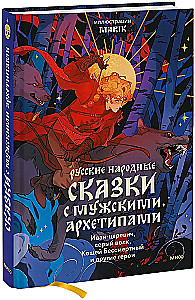 Venemaise rahva muinasjutte meessoost arhetüüpidega. Ivan-tsaari, hall hunt, Koštšei Surematu ja teised kangelased