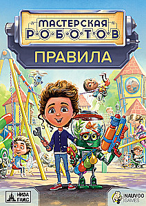 Настольная игра - Мастерская роботов