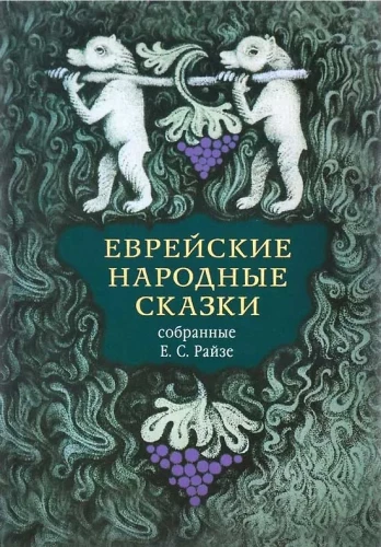 Ebreju tautas pasakas