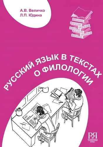 Język rosyjski w tekstach o filologii