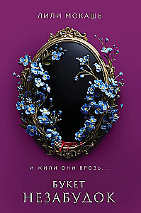 Unustamatute lillekimp