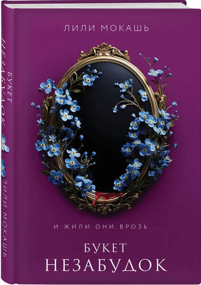 Unustamatute lillekimp