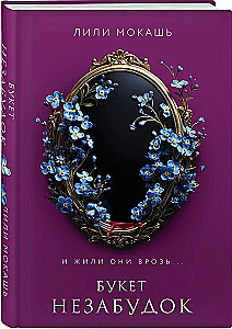 Unustamatute lillekimp