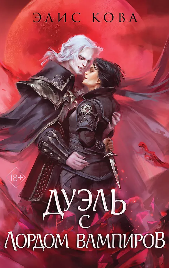 Magiškos jungtys. Dvikova su vampyrų lordu