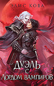 Узы магии. Дуэль с лордом вампиров