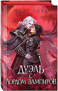 Узы магии. Дуэль с лордом вампиров