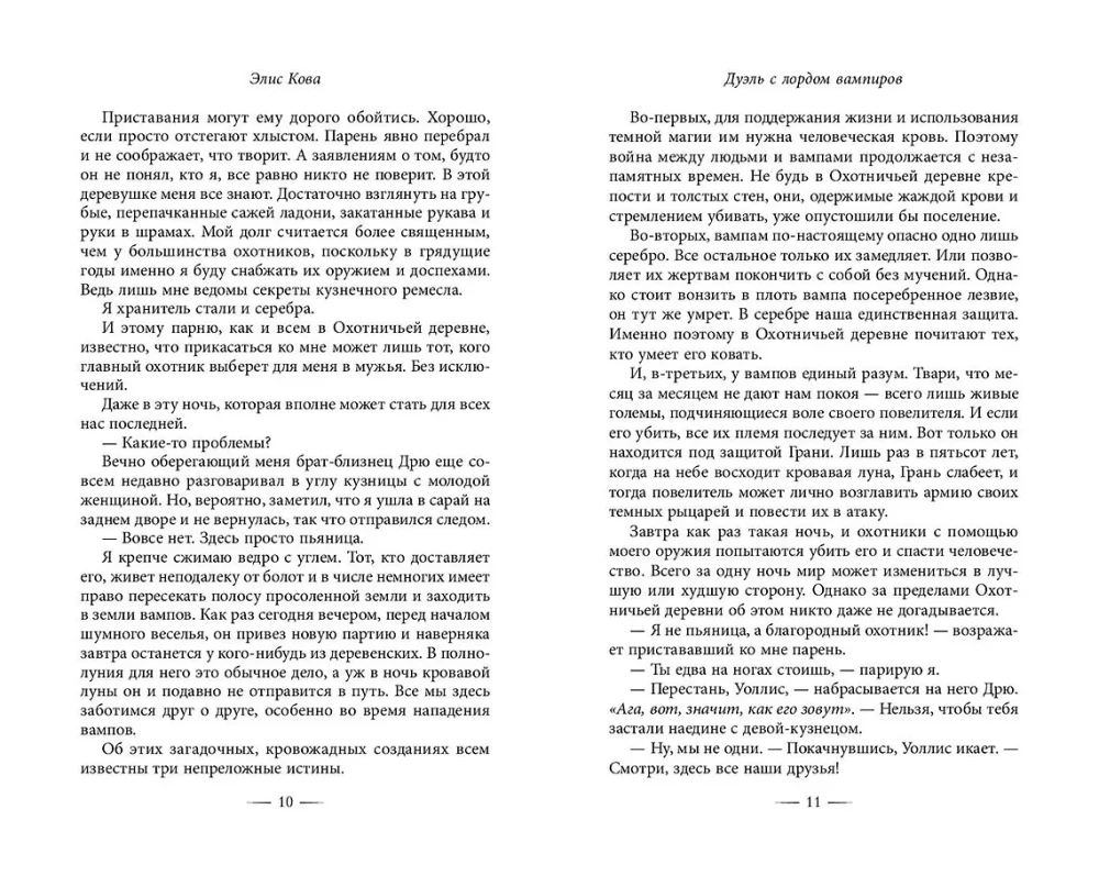 Узы магии. Дуэль с лордом вампиров