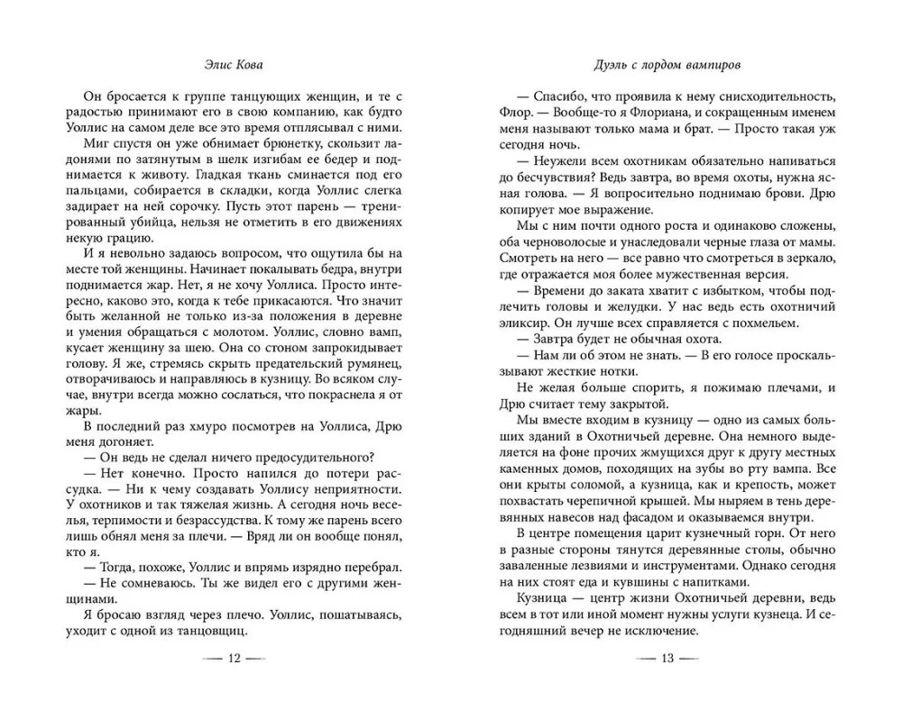 Узы магии. Дуэль с лордом вампиров