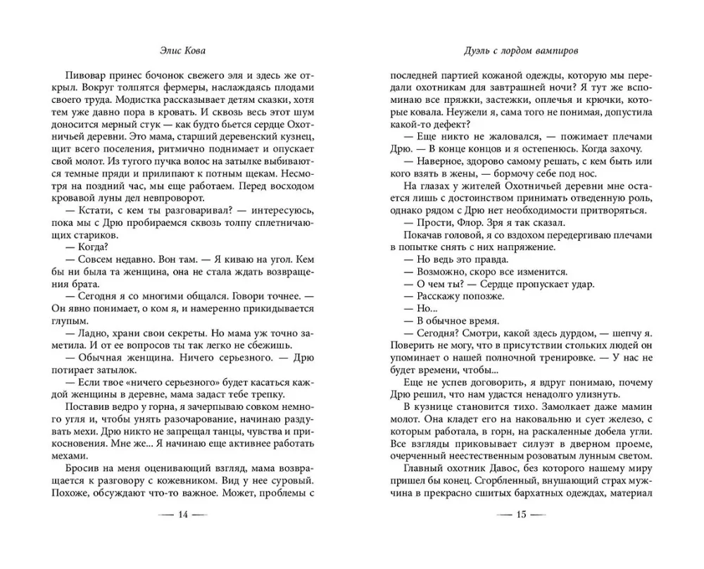 Узы магии. Дуэль с лордом вампиров