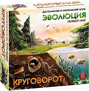 Kartenspiel - Evolution. Neue Welt. Kreislauf (Erweiterung)