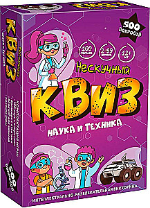Настольная игра - Нескучный Квиз. Наука и техника