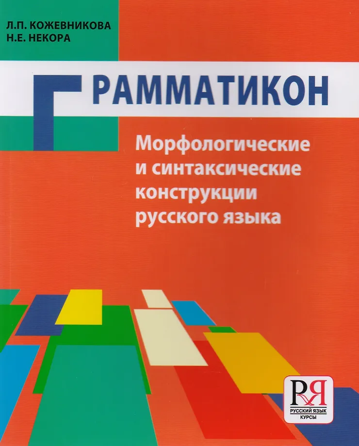 Grammatikon. Vene keele morfoloogilised ja süntaktilised konstruktsioonid